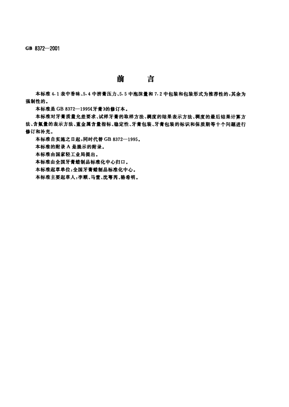 GB 8372-2001 牙膏.pdf_第1页