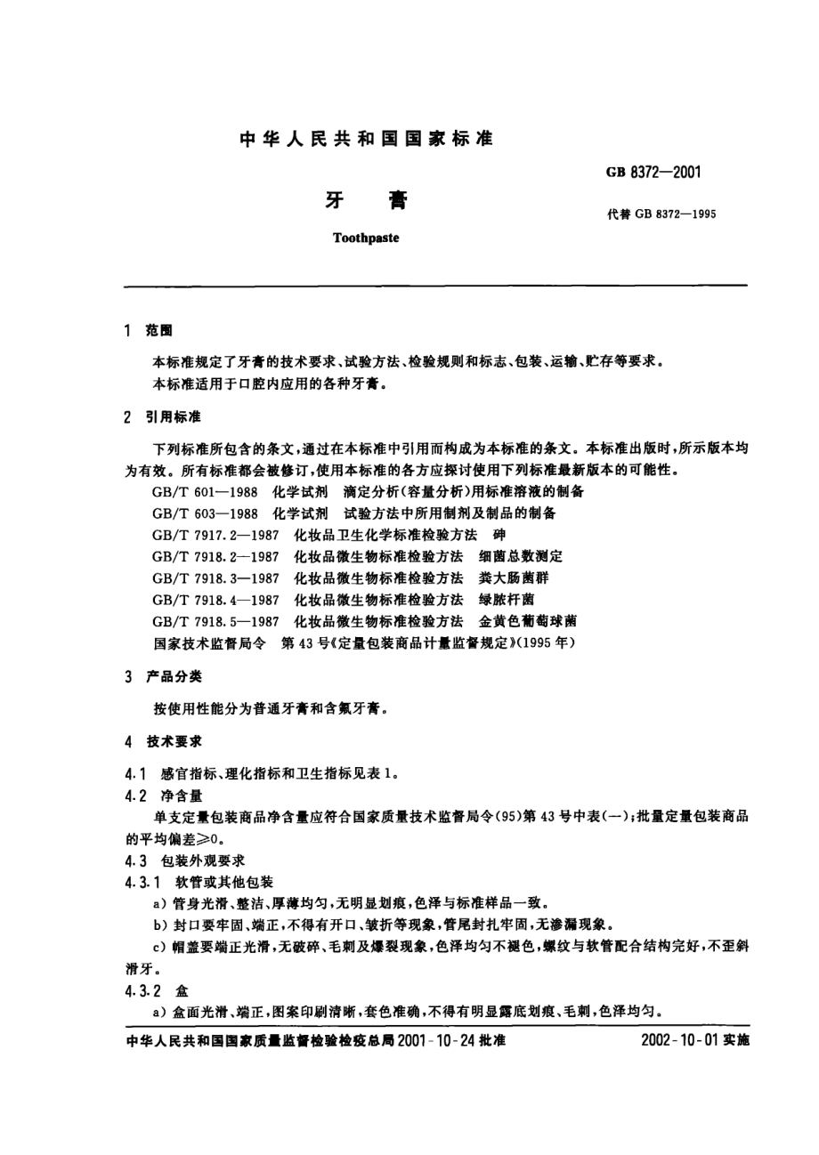 GB 8372-2001 牙膏.pdf_第2页