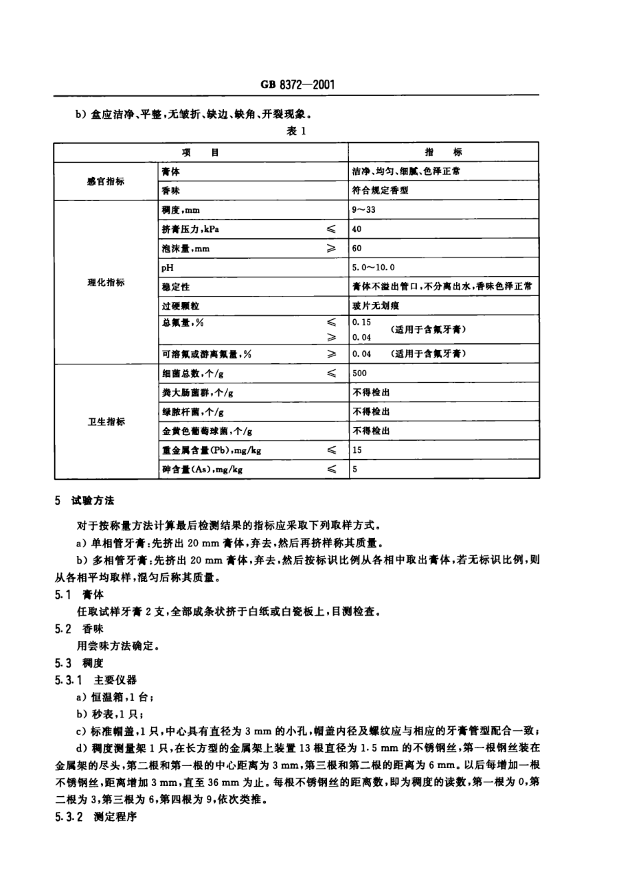 GB 8372-2001 牙膏.pdf_第3页