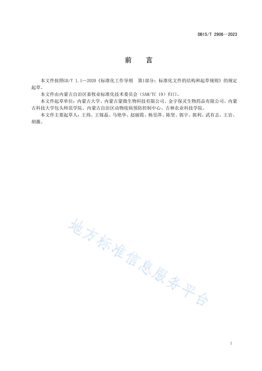 DB15T 2906-2023 牛副流感病毒3型检测技术规范.pdf_第3页