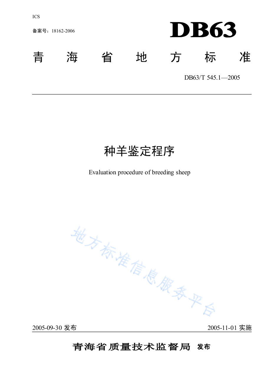 DB63T 545.1-2005 种羊鉴定程序.pdf_第1页