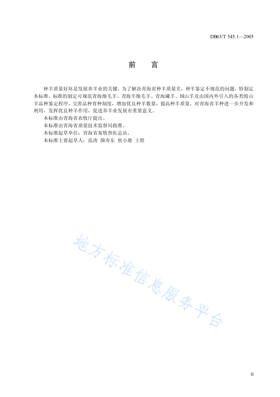 DB63T 545.1-2005 种羊鉴定程序.pdf_第3页