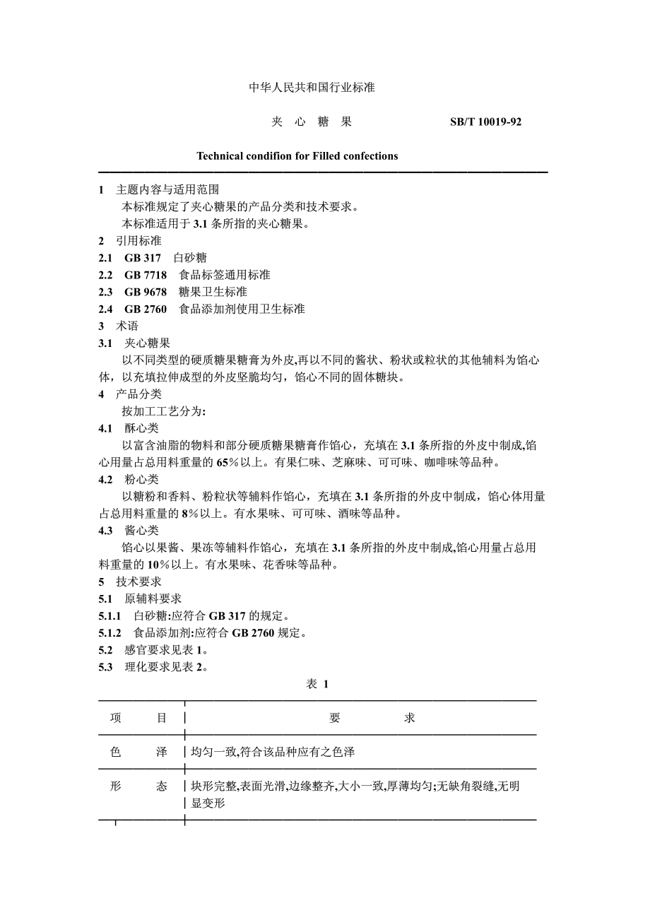 SBT 10019-1992 夹心糖果.pdf_第1页