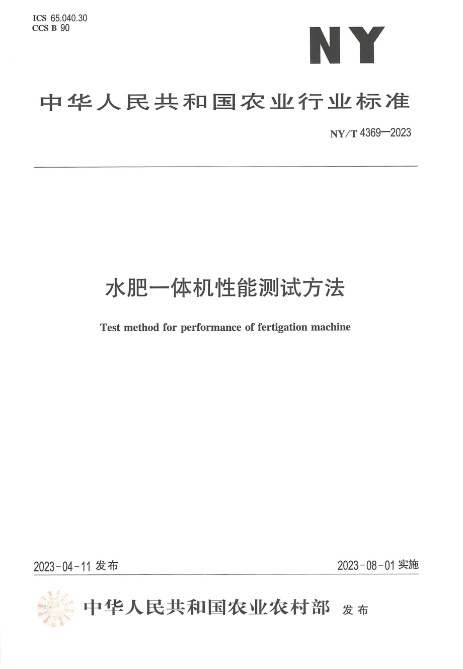 NYT 4369-2023 水肥一体机性能测试方法.pdf_第1页