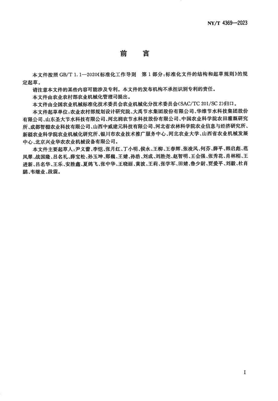 NYT 4369-2023 水肥一体机性能测试方法.pdf_第2页