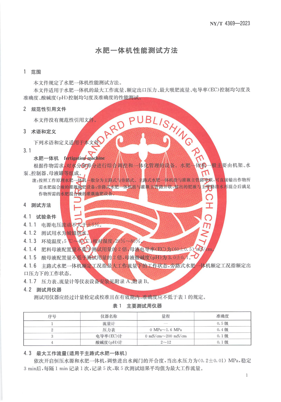 NYT 4369-2023 水肥一体机性能测试方法.pdf_第3页