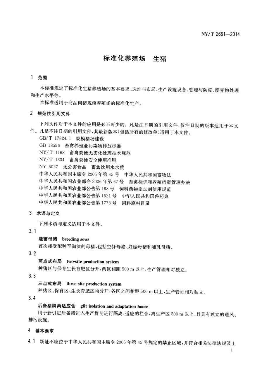 NYT 2661-2014 标准化养殖场 生猪.pdf_第3页