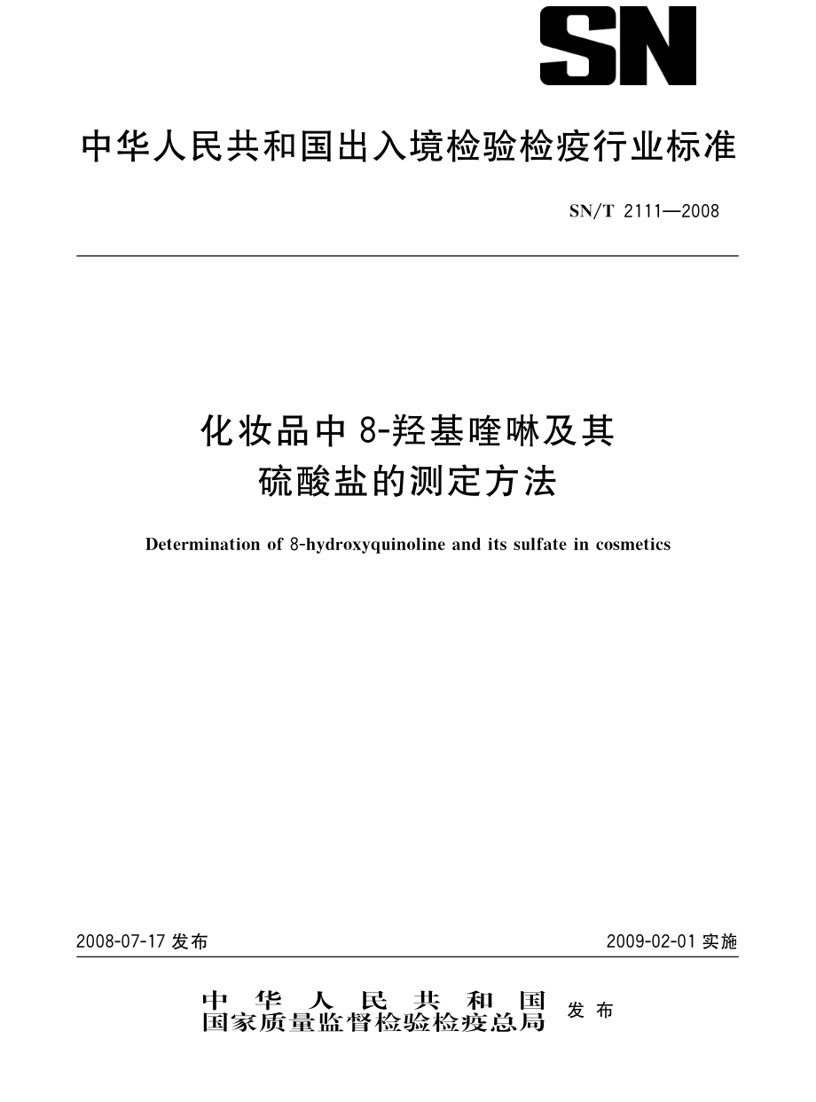 SNT 2111-2008 化妆品中8-羟基喹啉及其硫酸盐的测定方法.pdf_第1页