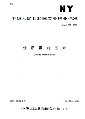 NYT 520-2002 优质蛋白玉米.pdf