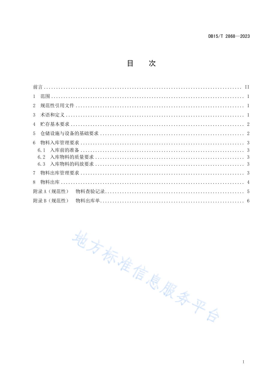 DB15T 2868-2023 丰镇月饼原辅料及包装材料的贮存要求.pdf_第3页