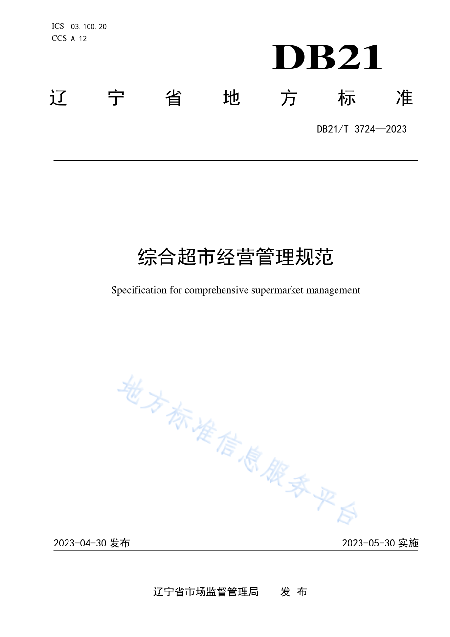 DB21T 3724-2023 综合超市经营管理规范.pdf_第1页