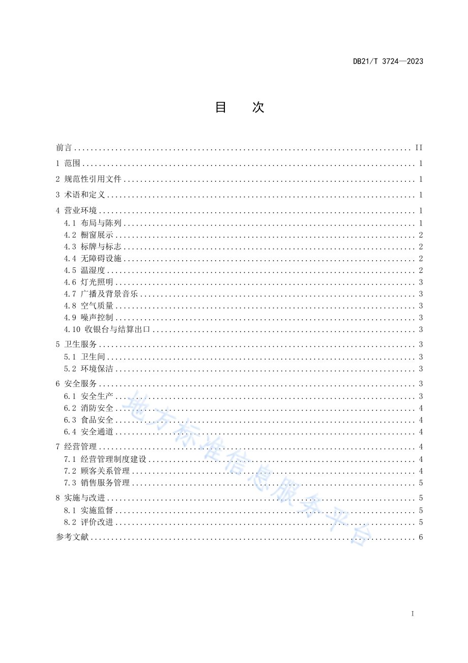 DB21T 3724-2023 综合超市经营管理规范.pdf_第3页