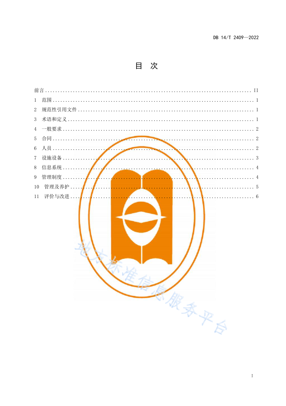 DB14T 2409-2022 化妆品委托贮存配送要求.pdf_第3页