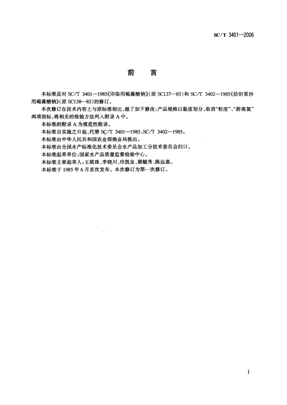 SCT 3401-2006 印染用褐藻酸钠.pdf_第2页