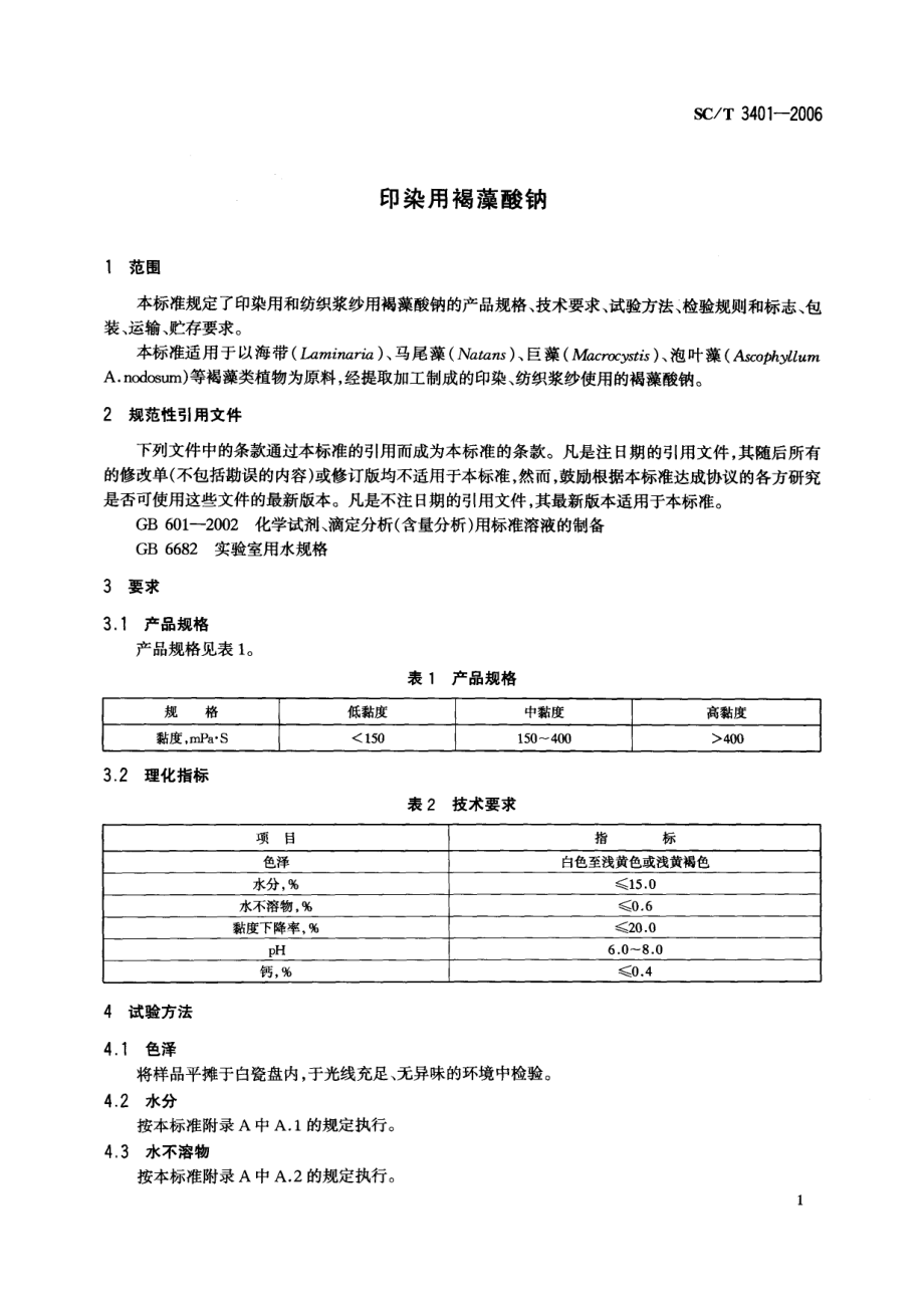 SCT 3401-2006 印染用褐藻酸钠.pdf_第3页