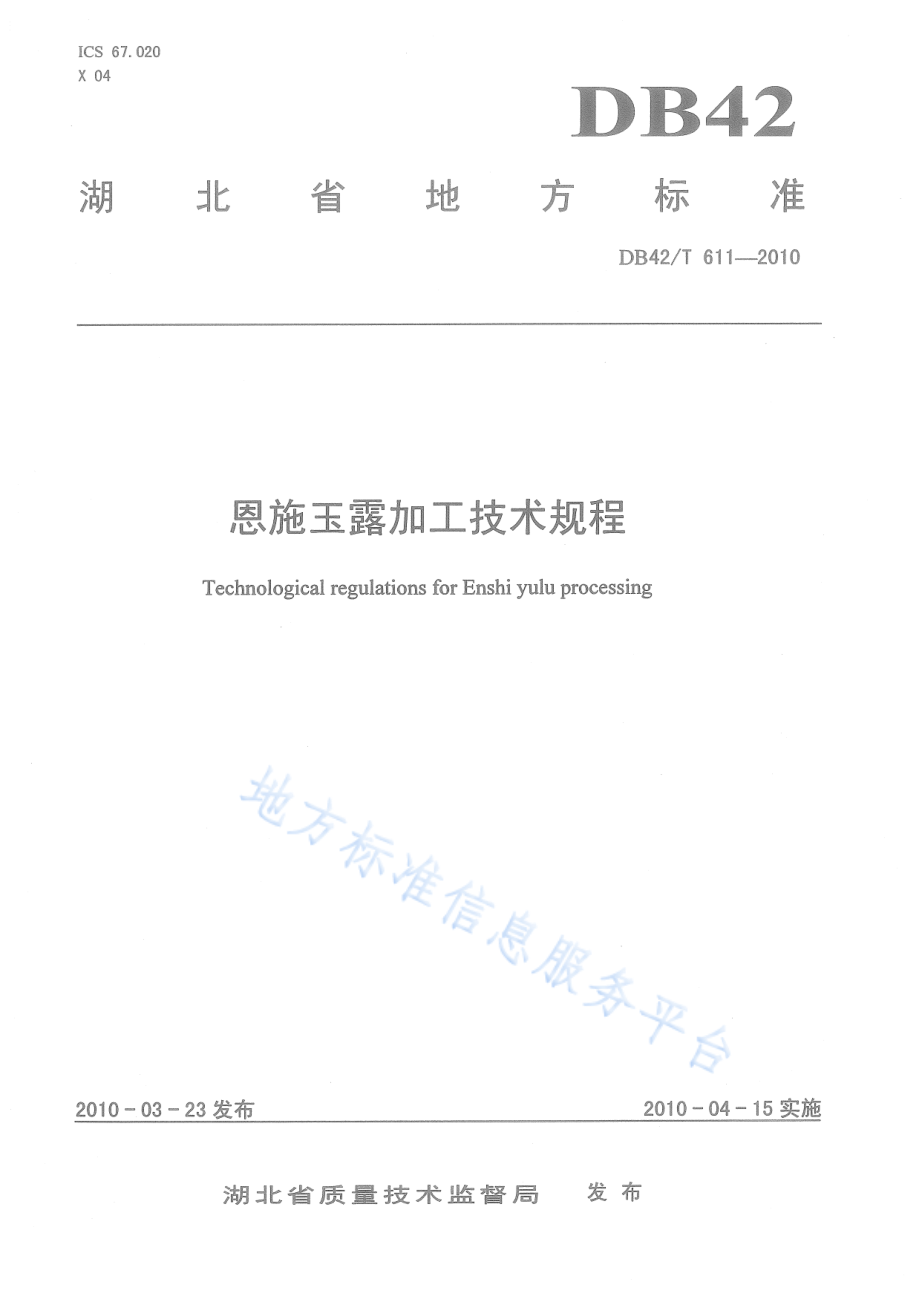 DB42T 611-2010 恩施玉露加工技术规程.pdf_第1页