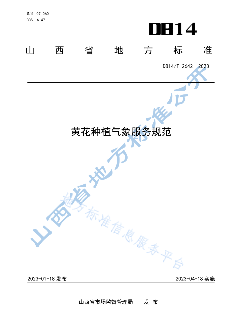 DB14T 2642-2023 黄花种植气象服务规范.pdf_第1页