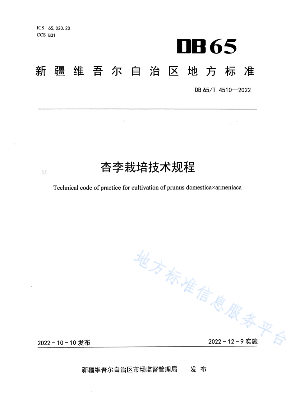 DB65T 4510-2022 杏李栽培技术规程.pdf_第1页