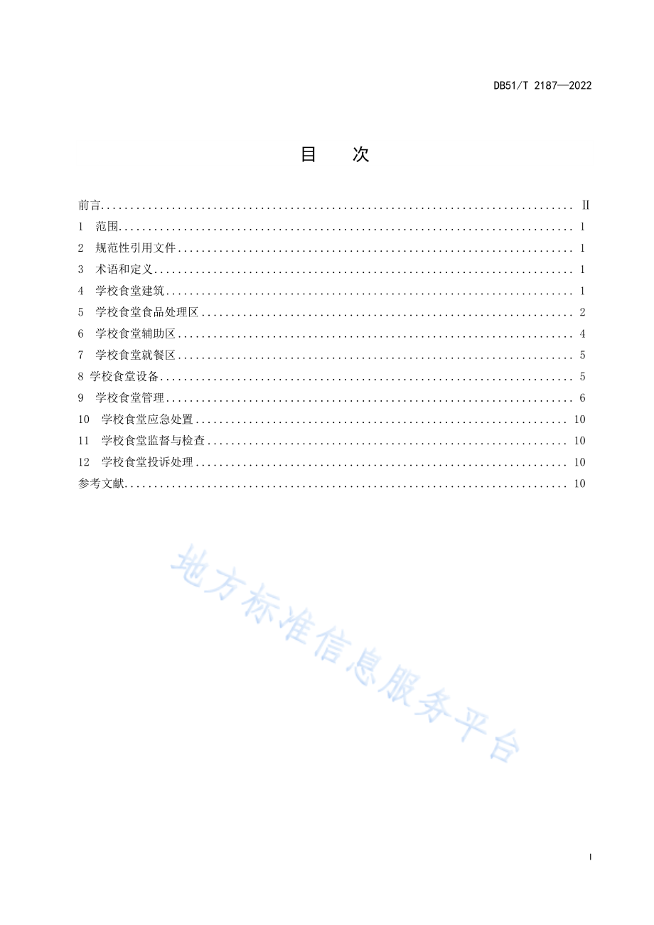 DB51T 2187-2022 中小学校食堂建设和管理服务规范.pdf_第3页