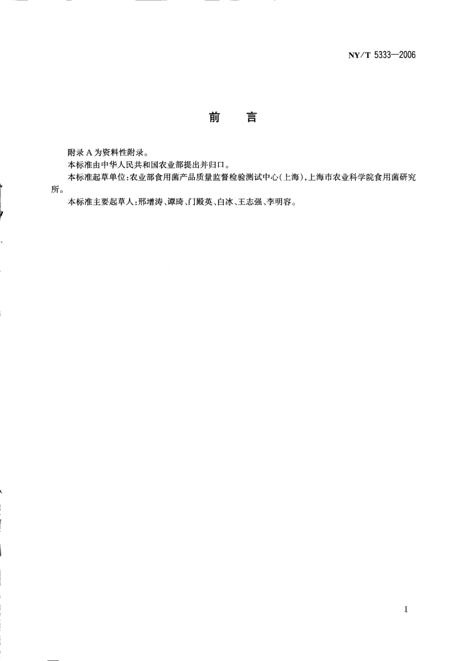 NYT 5333-2006 无公害食品 食用菌生产技术规范.pdf_第2页