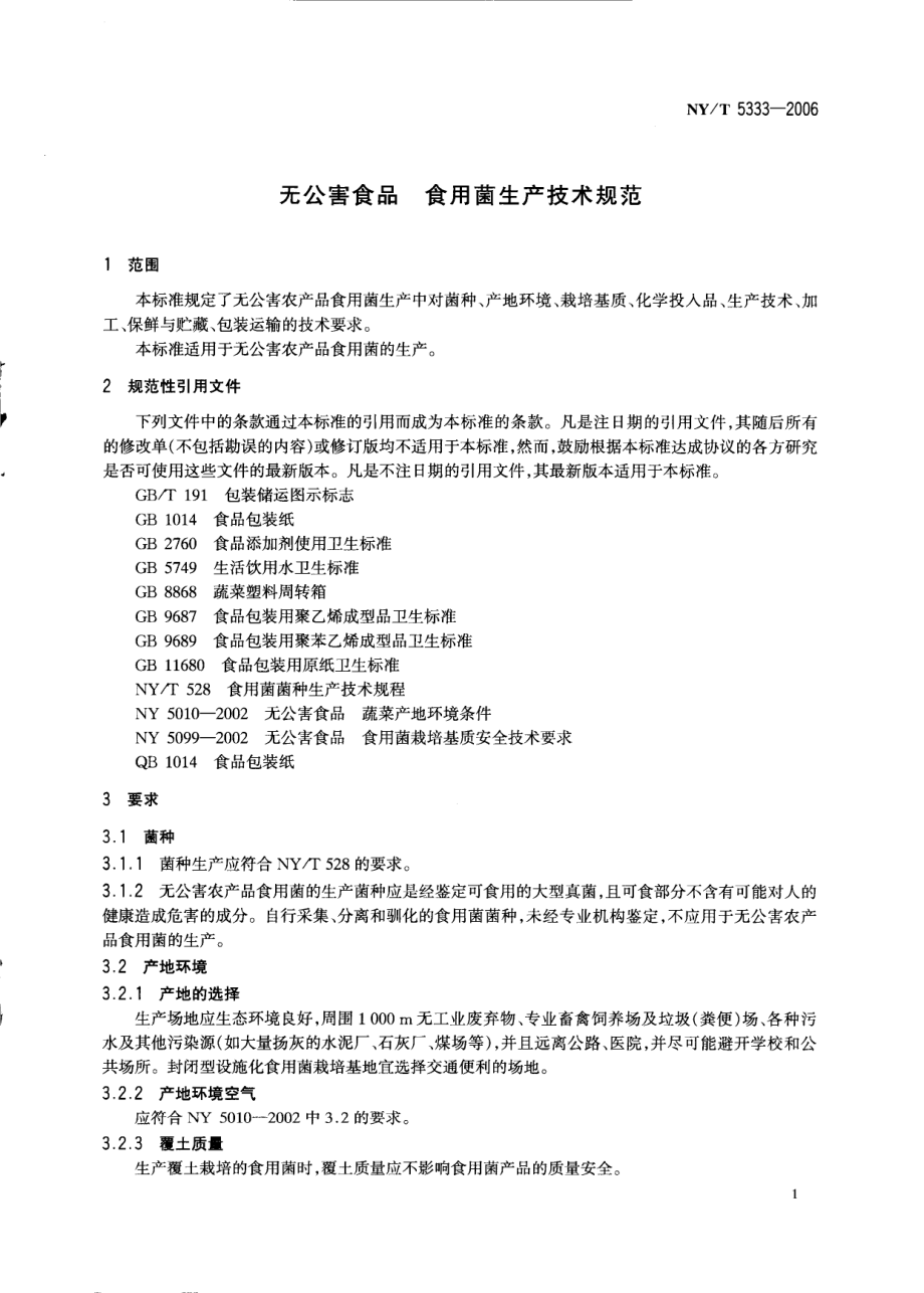 NYT 5333-2006 无公害食品 食用菌生产技术规范.pdf_第3页