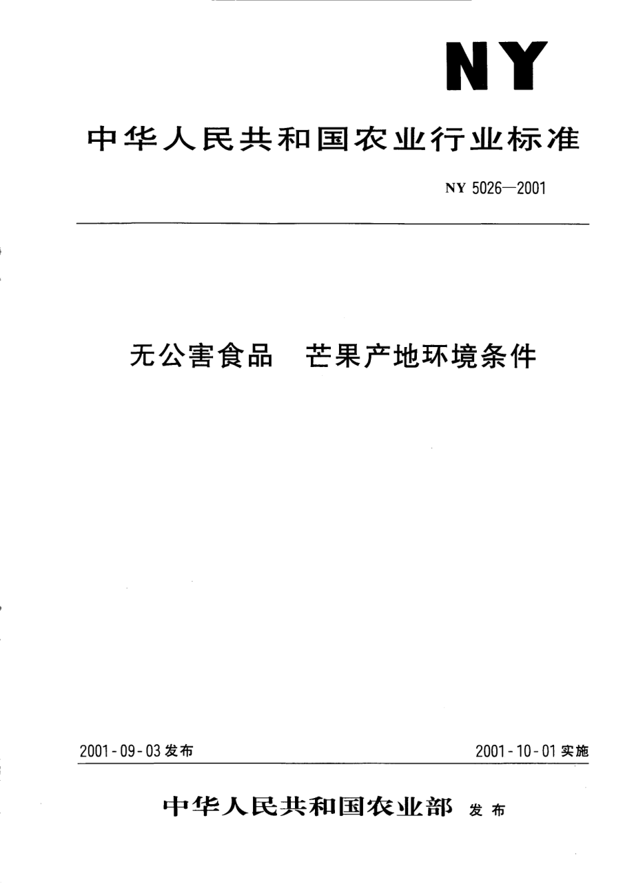 NY 5026-2001 无公害食品 芒果产地环境条件.pdf_第1页