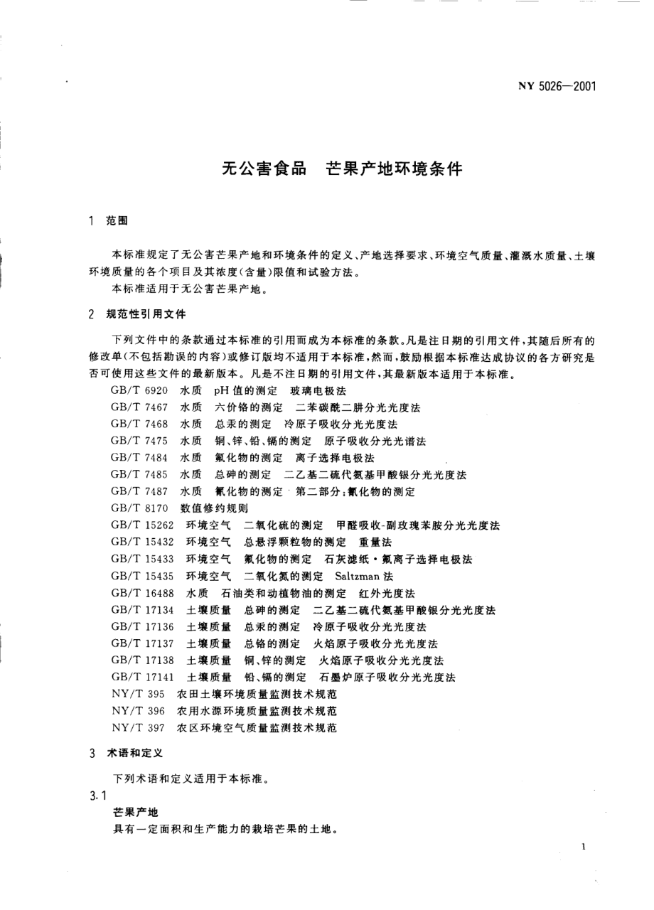 NY 5026-2001 无公害食品 芒果产地环境条件.pdf_第3页