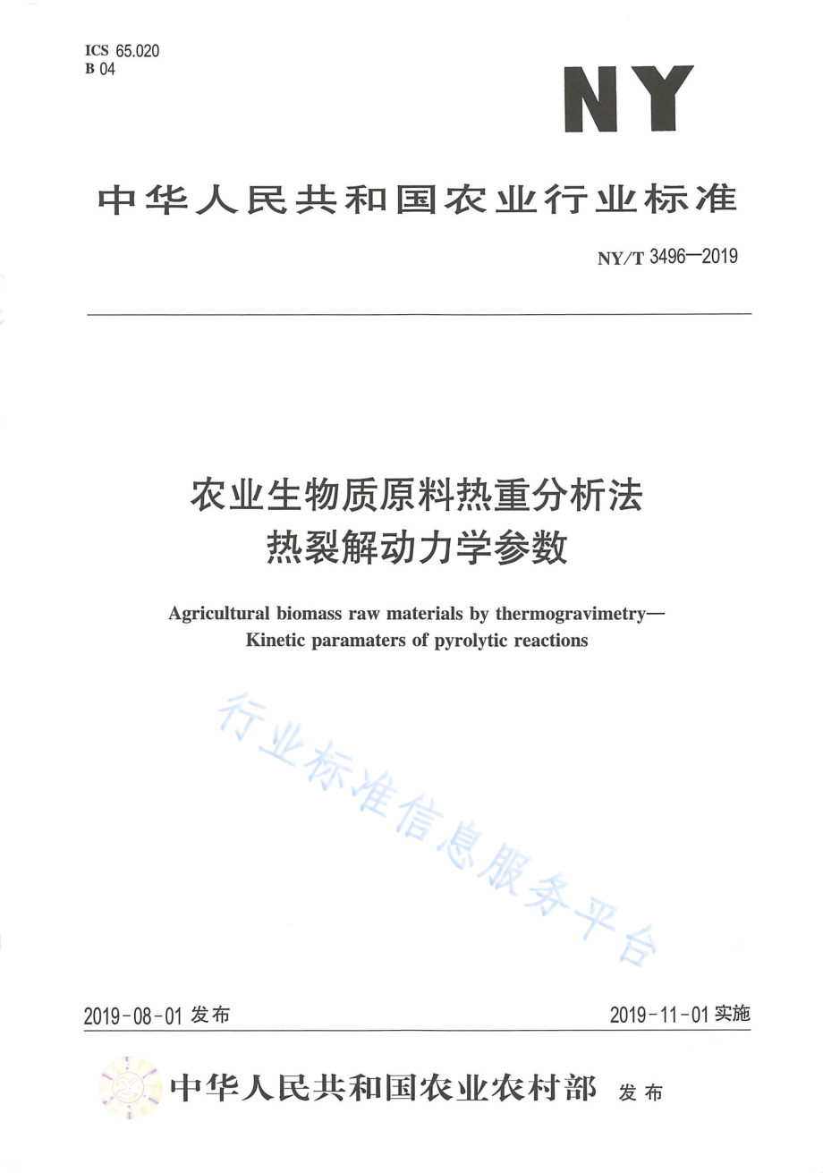 NYT 3496-2019 农业生物质原料热重分析法 热裂解动力学参数.pdf_第1页