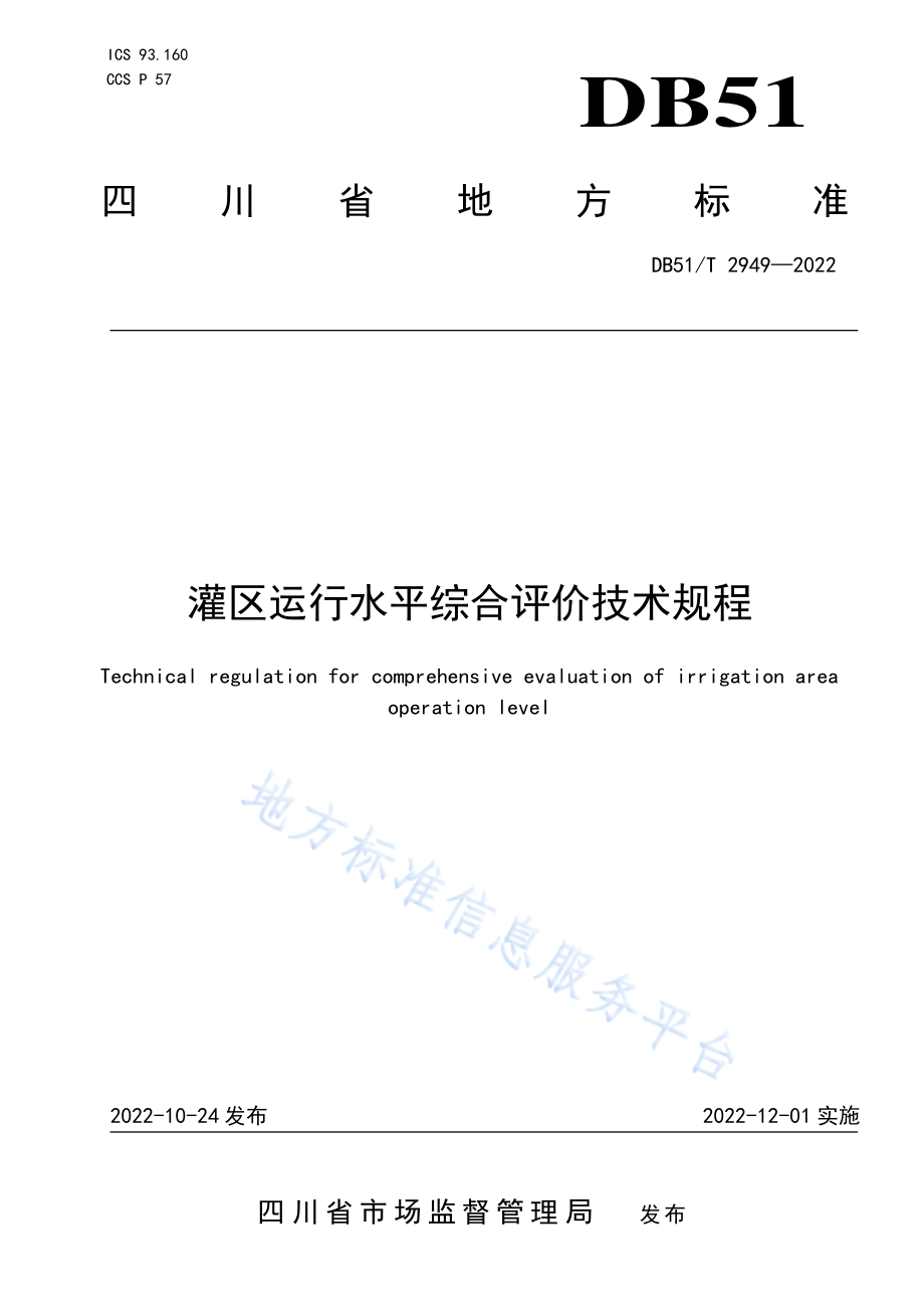 DB51T 2949-2022 灌区运行水平综合评价技术规程.pdf_第1页