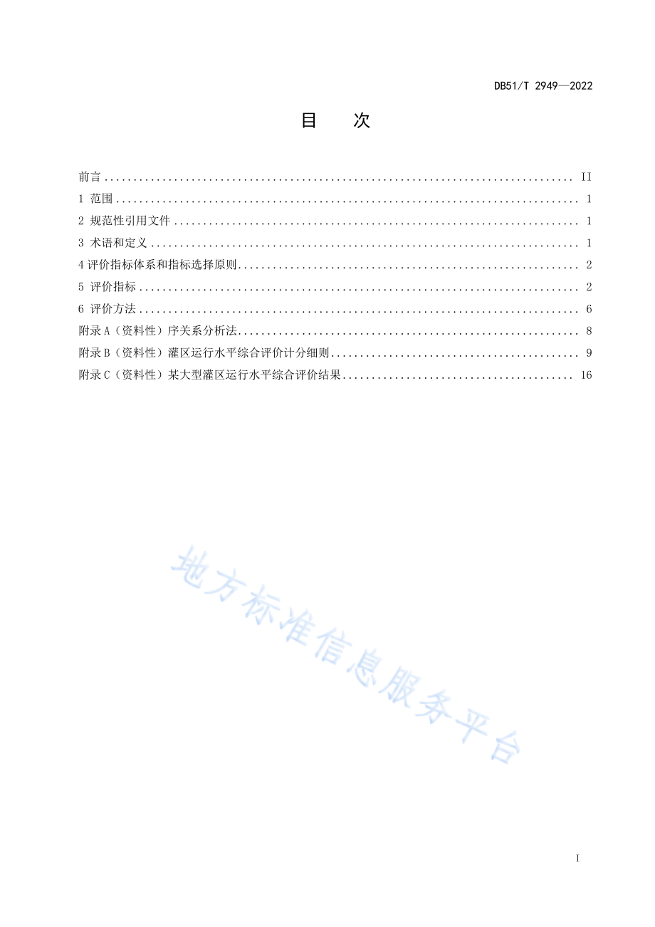 DB51T 2949-2022 灌区运行水平综合评价技术规程.pdf_第3页