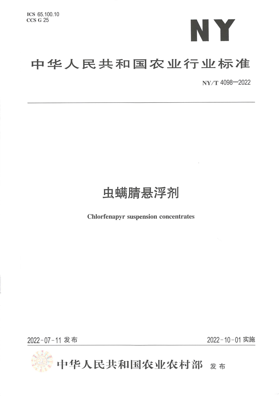 NYT 4098-2022 虫螨腈悬浮剂.pdf_第1页