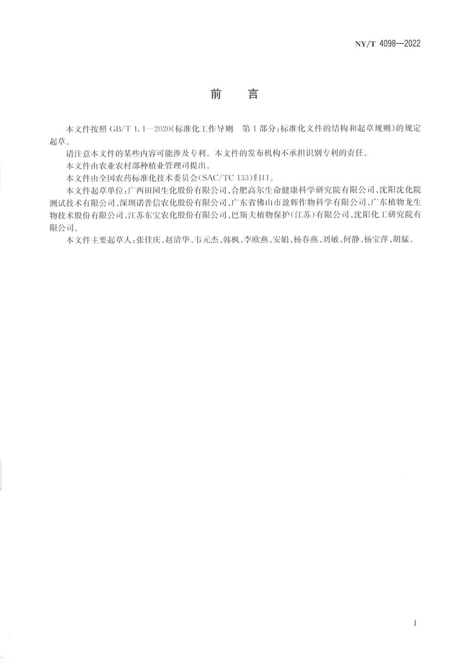 NYT 4098-2022 虫螨腈悬浮剂.pdf_第2页