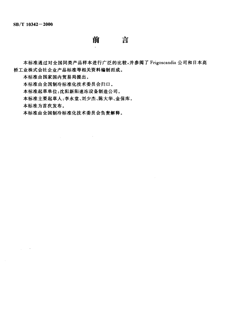 SBT 10342-2000 螺旋式食品速冻装置.pdf_第2页