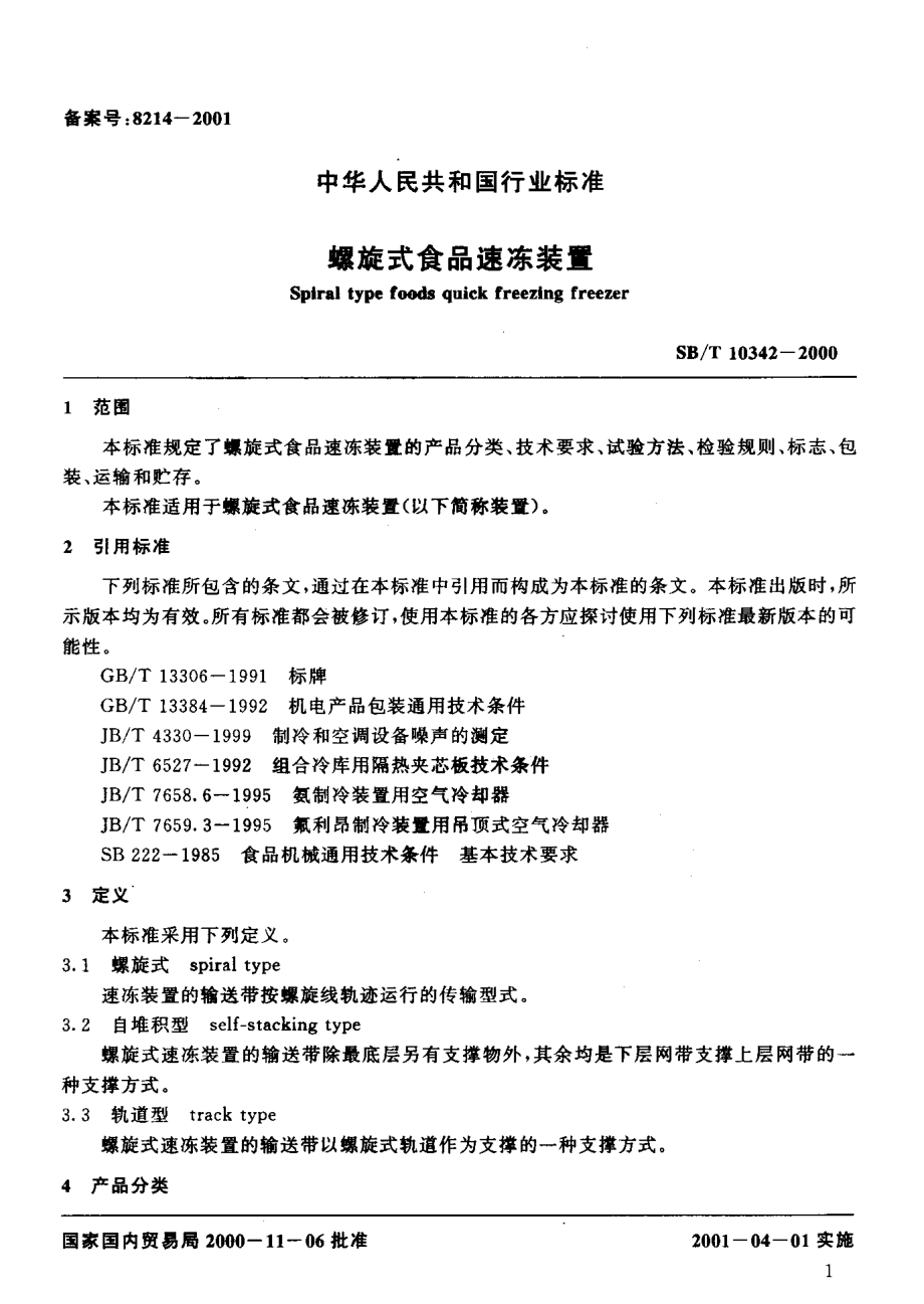 SBT 10342-2000 螺旋式食品速冻装置.pdf_第3页