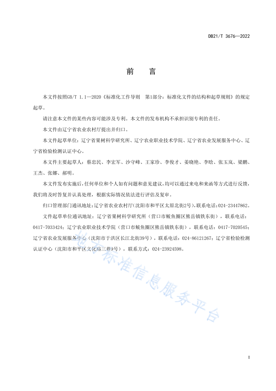 DB21T 3676-2022 梨密植早丰生产技术规程.pdf_第3页