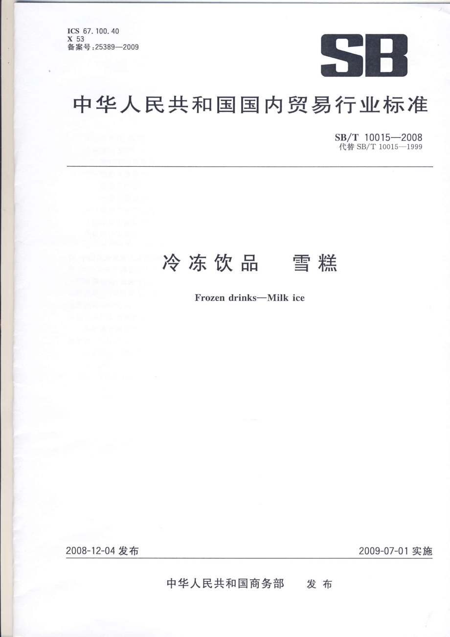 SBT 10015-2008 冷冻饮品 雪糕.pdf_第1页