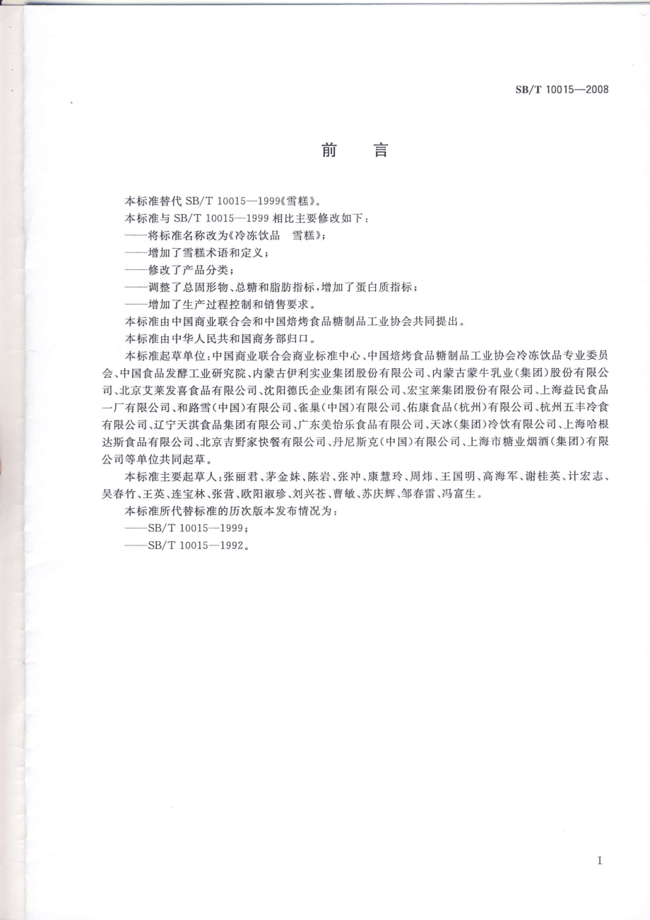 SBT 10015-2008 冷冻饮品 雪糕.pdf_第2页