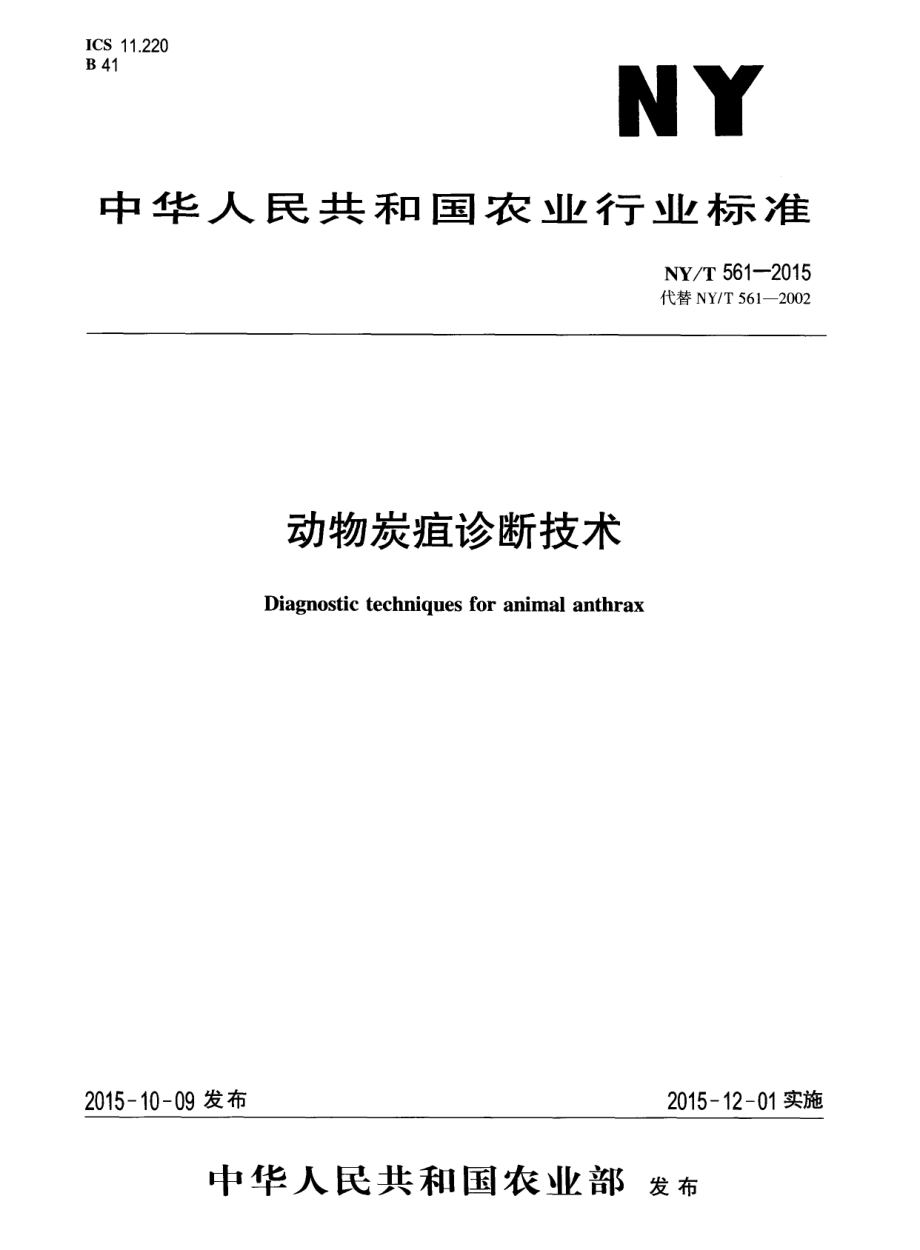 NYT 561-2015 动物炭疽诊断技术.pdf_第1页