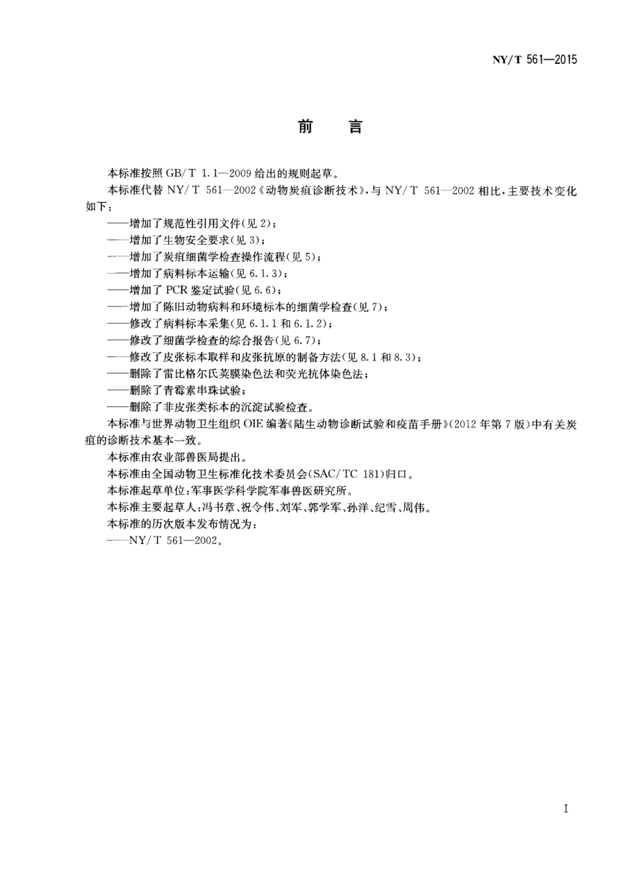 NYT 561-2015 动物炭疽诊断技术.pdf_第2页