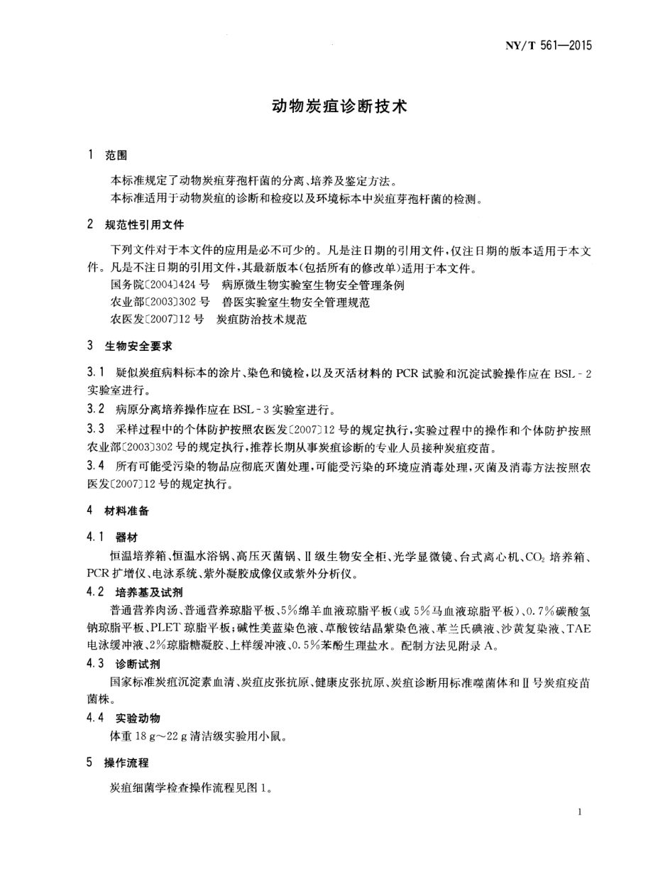 NYT 561-2015 动物炭疽诊断技术.pdf_第3页