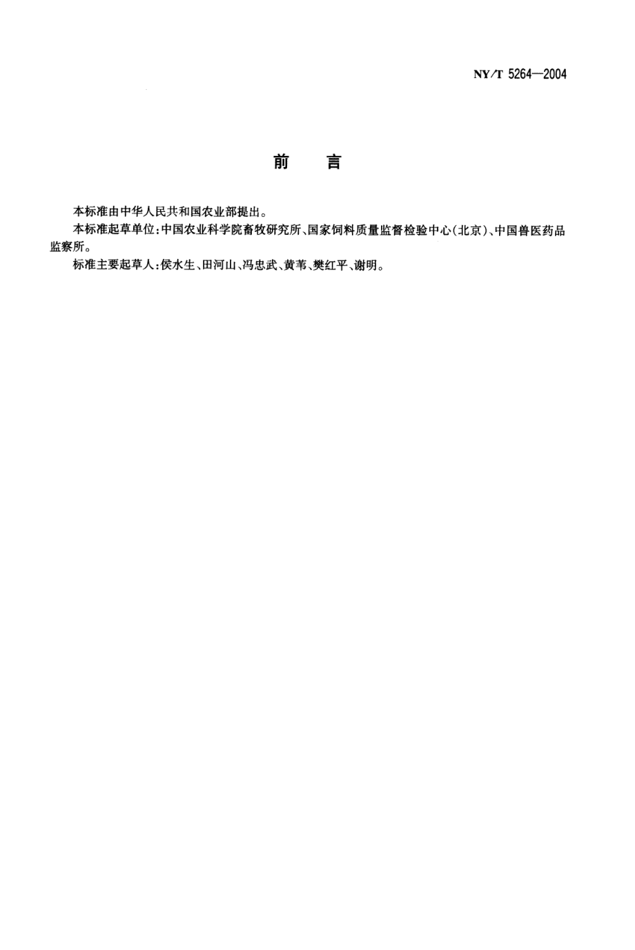 NYT 5264-2004 无公害食品 肉鸭饲养管理技术规范.pdf_第2页