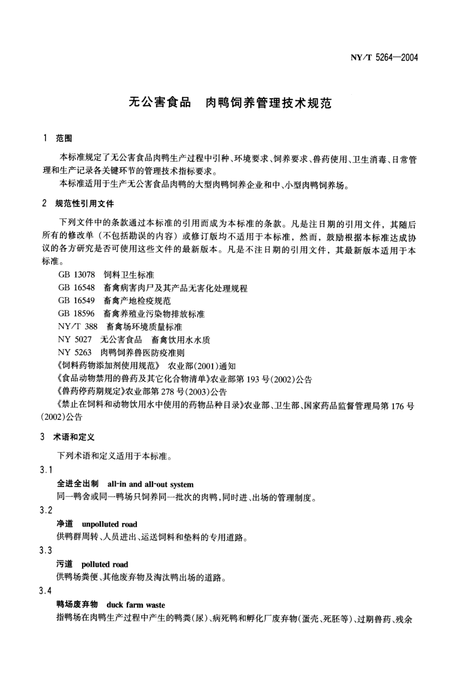 NYT 5264-2004 无公害食品 肉鸭饲养管理技术规范.pdf_第3页