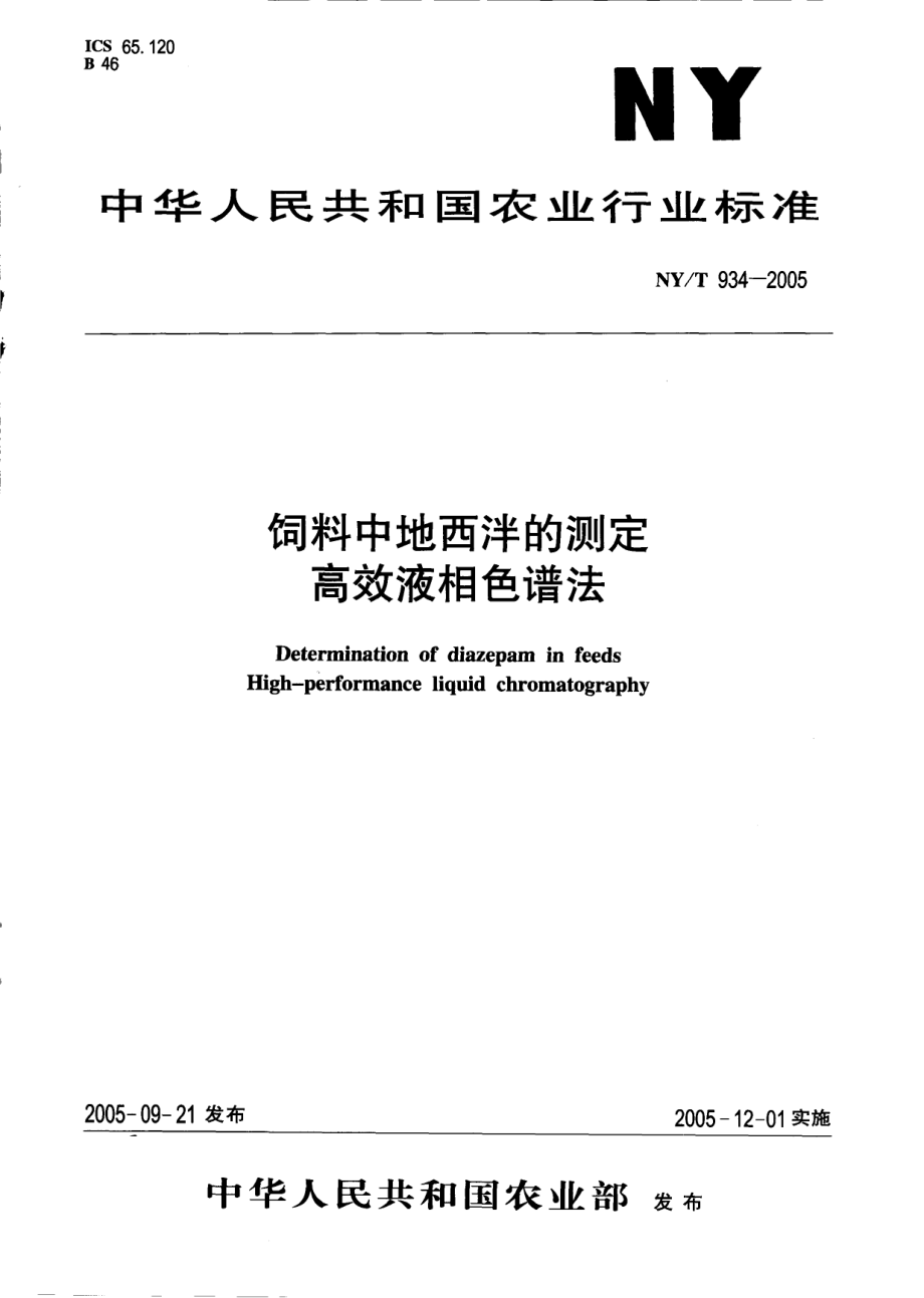 NYT 934-2005 饲料中地西泮的测定 高效液相色谱法.pdf_第1页