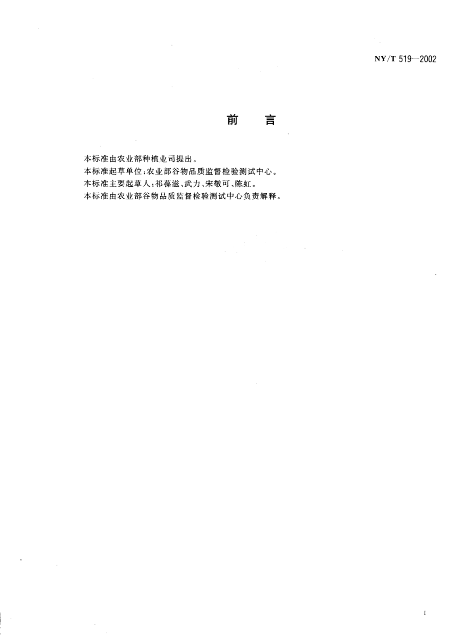 NYT 519-2002 食用玉米.pdf_第2页