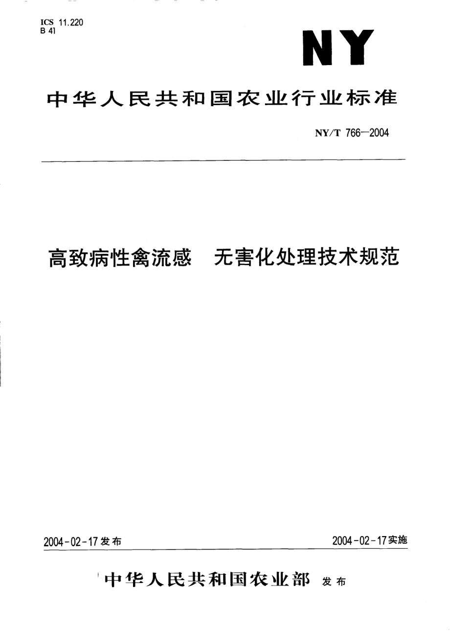 NYT 766-2004 高致病性禽流感 无害化处理技术规范.pdf_第1页