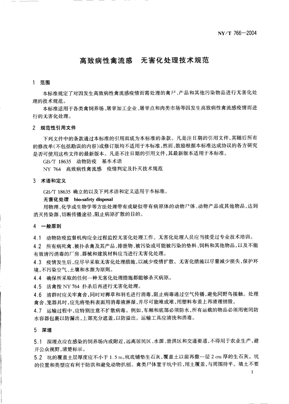 NYT 766-2004 高致病性禽流感 无害化处理技术规范.pdf_第3页