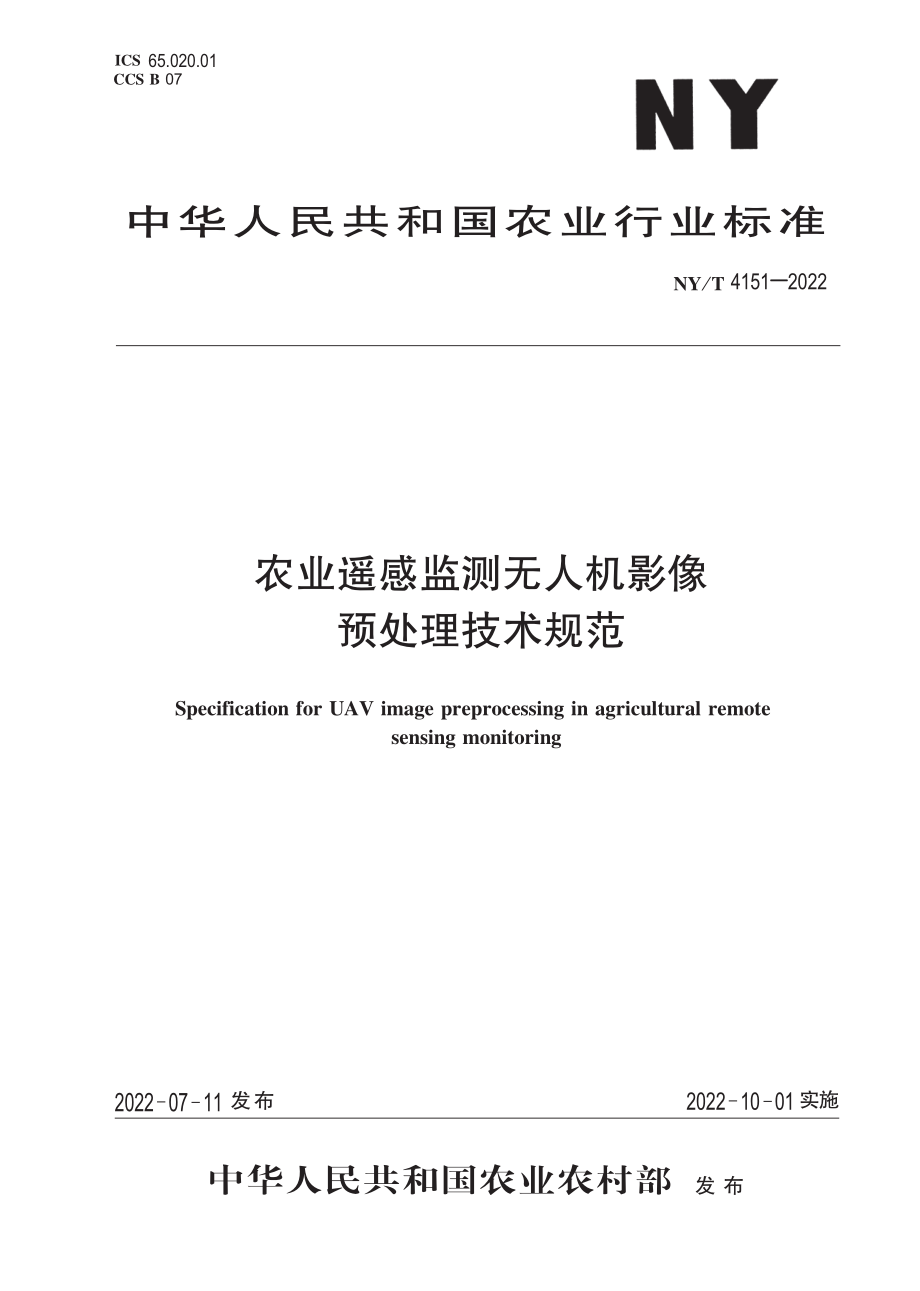 NYT 4151-2022 农业遥感监测无人机影像预处理技术规范.pdf_第1页