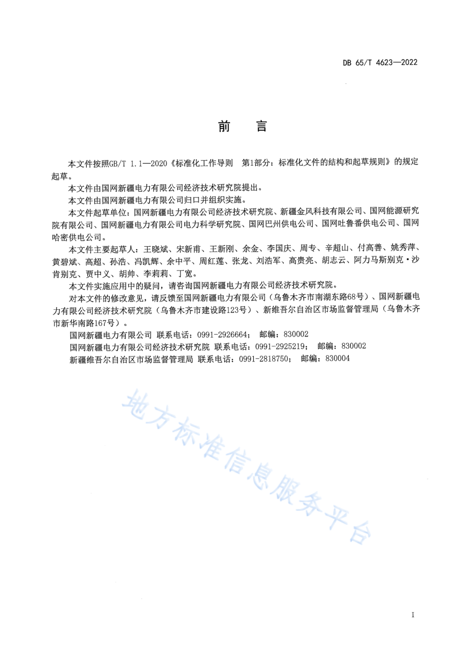 DB65T 4623-2022 分散式风电接入电力系统管理规范.pdf_第3页