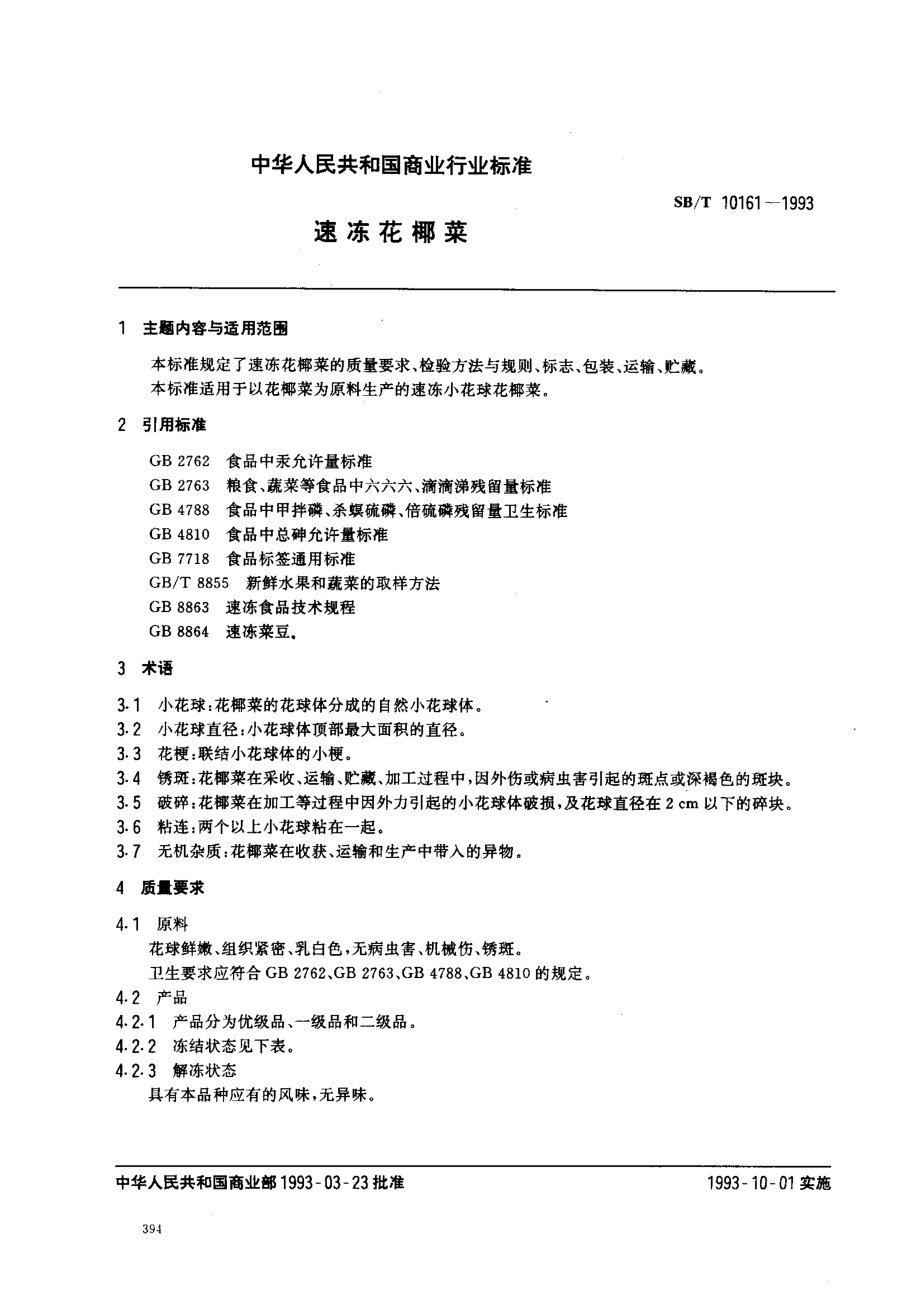 SBT 10161-1993 速冻花椰菜.pdf_第1页