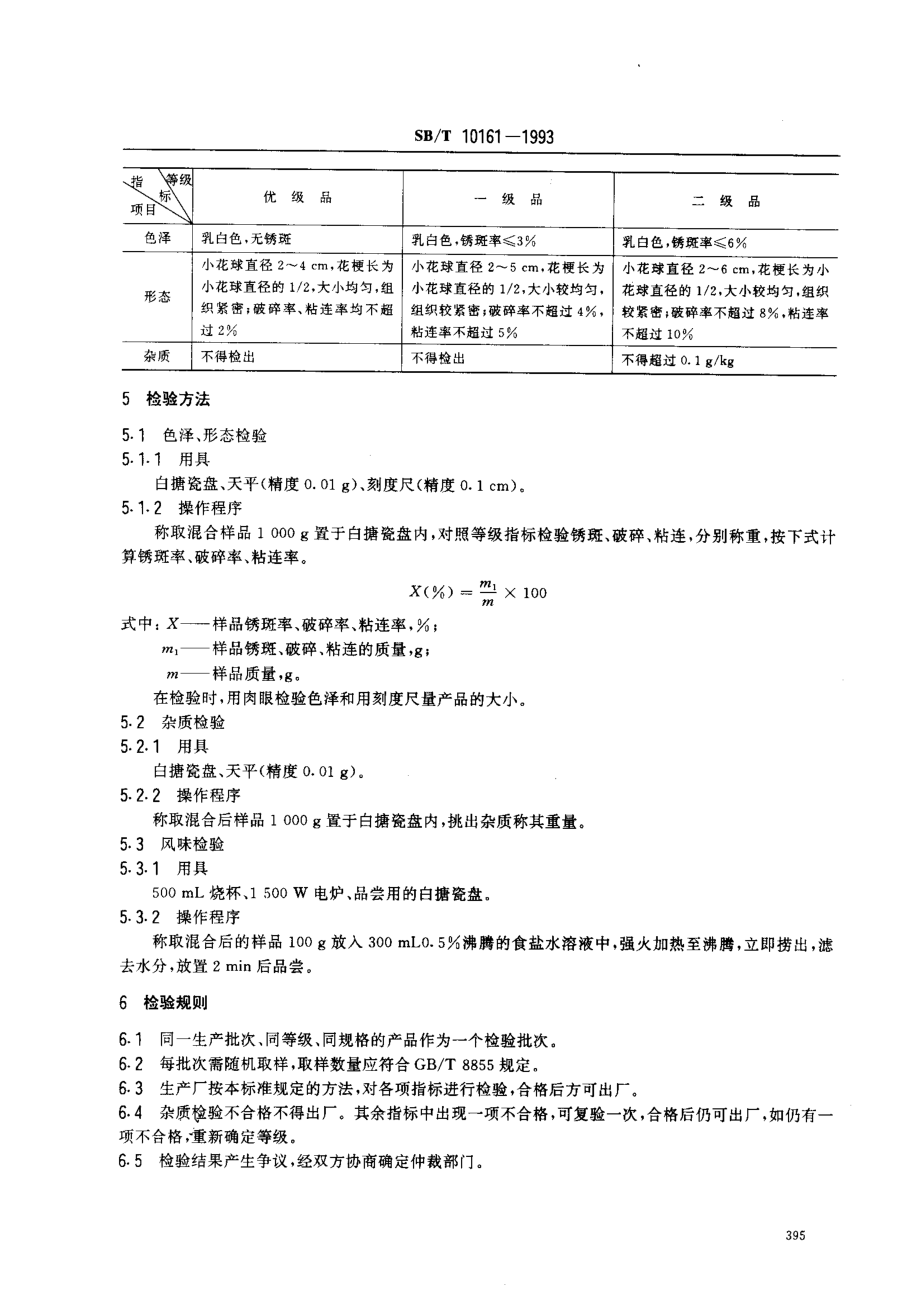 SBT 10161-1993 速冻花椰菜.pdf_第2页